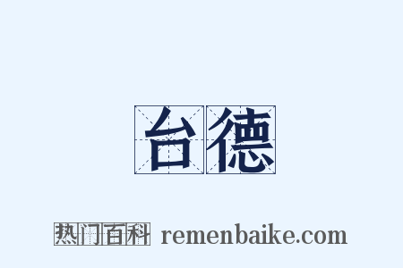 台德是什么意思的图片